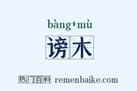 谤木是什么意思的图片